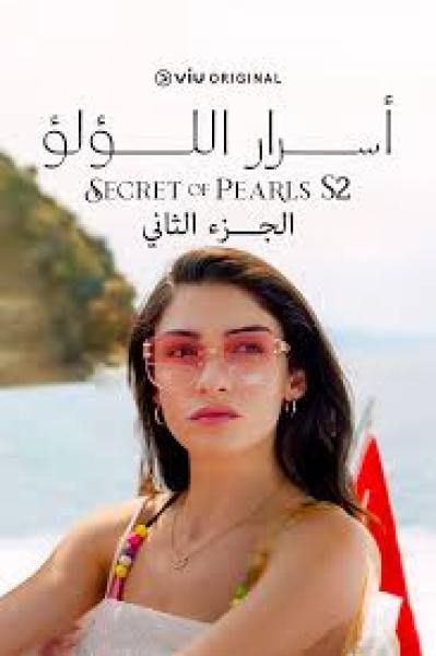 مسلسل اسرار اللؤلؤ الموسم الثاني الحلقة 21 مدبلجة