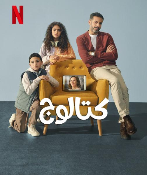 مسلسل كتالوج الحلقة 5 الخامسة