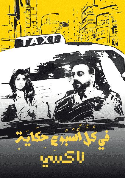 مسلسل في كل اسبوع حكاية تاكسي الحلقة 1 الاولي