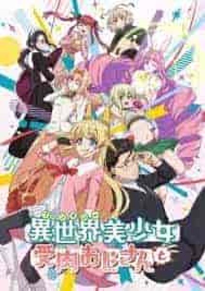 انمي Fantasy Bishoujo Juniku Ojisan to الحلقة 10 العاشرة مترجمة