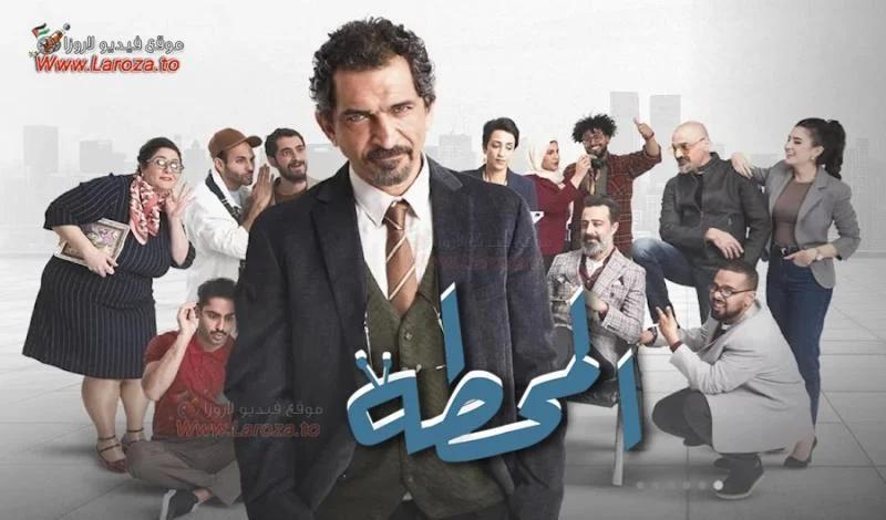 مسلسل المحطة