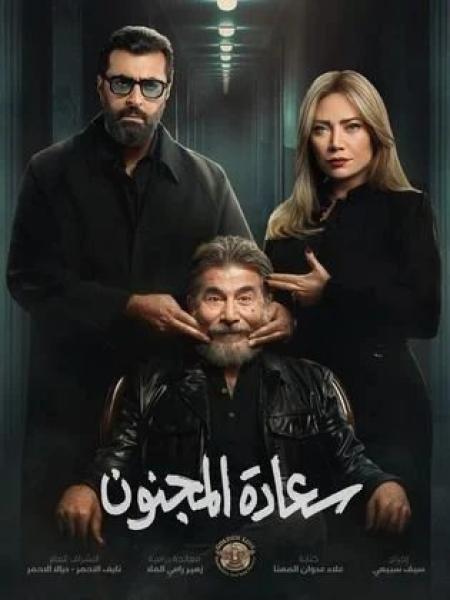 مسلسل سعادة المجنون الحلقة 22 الثانية والعشرون