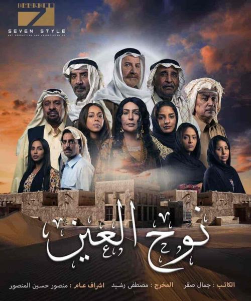 مسلسل نوح العين الحلقة 10 العاشرة
