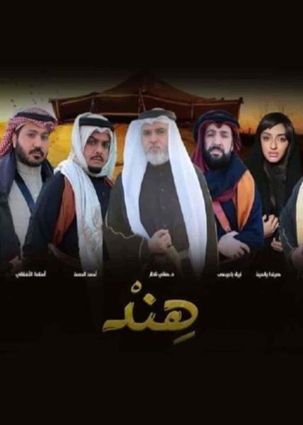 مسلسل هند الحلقة 20 العشرون