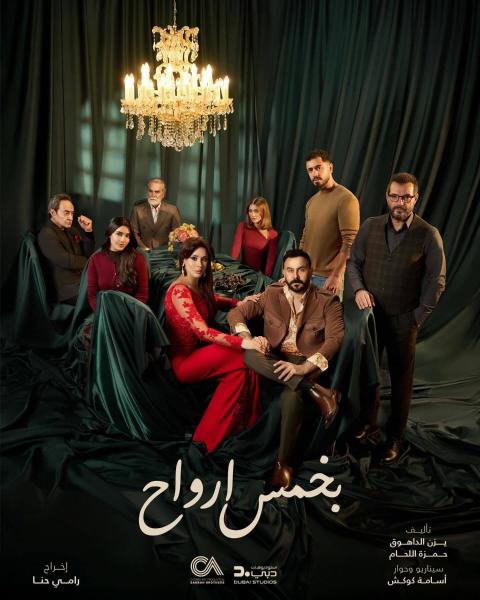 مسلسل بخمس ارواح الحلقة 9 التاسعة