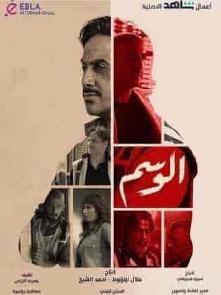 مسلسل الوسم الحلقة 5 الخامسة