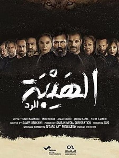 مسلسل الهيبة الموسم الرابع الحلقة 1