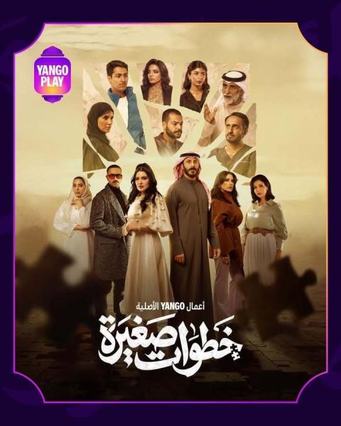 مسلسل خطوات صغيرة الحلقة 20 العشرون