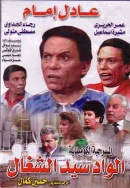 مسرحية الواد سيد الشغال 1985 HD اون لاين