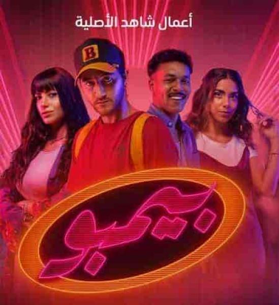 مسلسل بيمبو الحلقة 6 السادسة