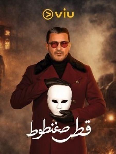 مسلسل قطر صغنطوط الحلقة 11 الحادية عشر