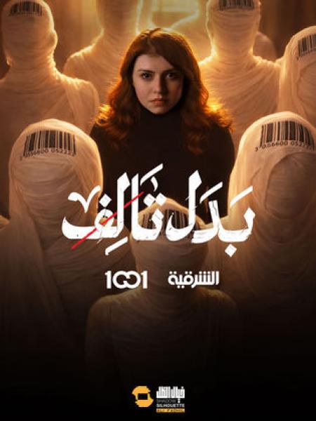 مسلسل بدل تالف الحلقة 4 الرابعة