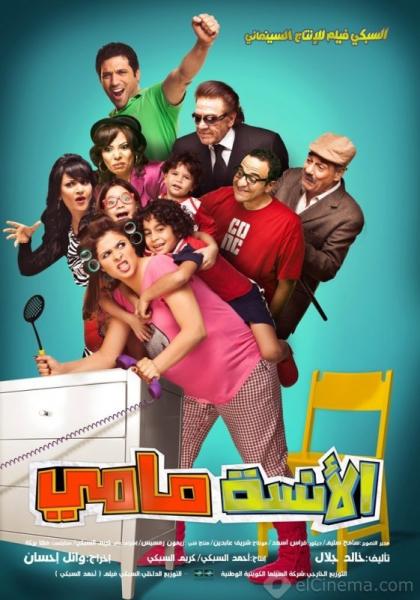 فيلم الانسة مامي 2012