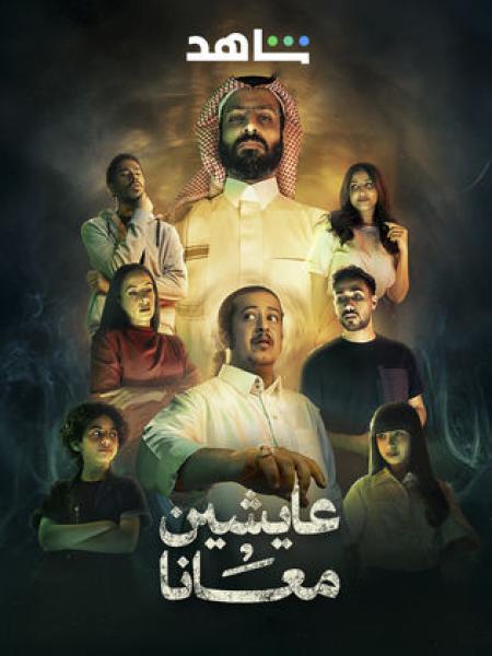 مسلسل عايشين معانا الحلقة 3 الثالثة