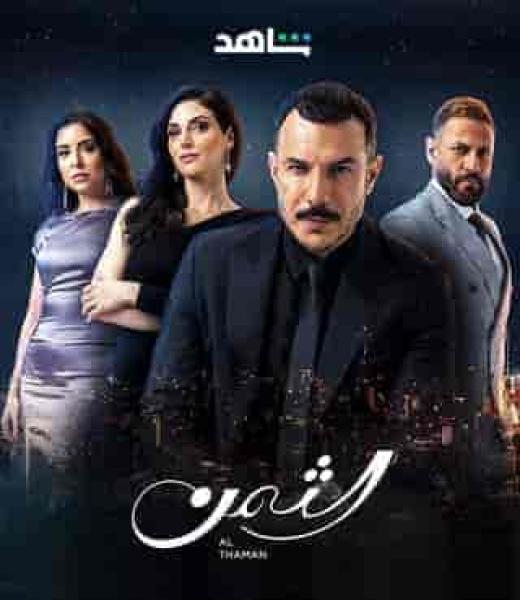 مسلسل الثمن الحلقة 2 الثانية