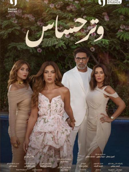 مسلسل وتر حساس 2 الحلقة 37 السابعة والثلاثون