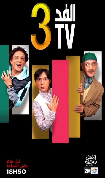 مسلسل الفد تي في 3 الحلقة 20 العشرون