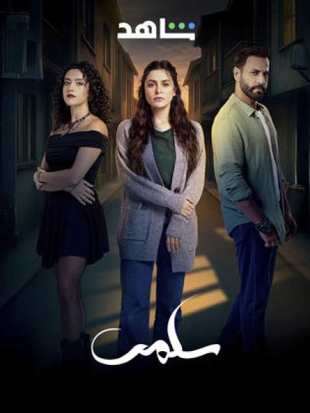 مسلسل سلمى الحلقة 55 الخامسة والخمسون