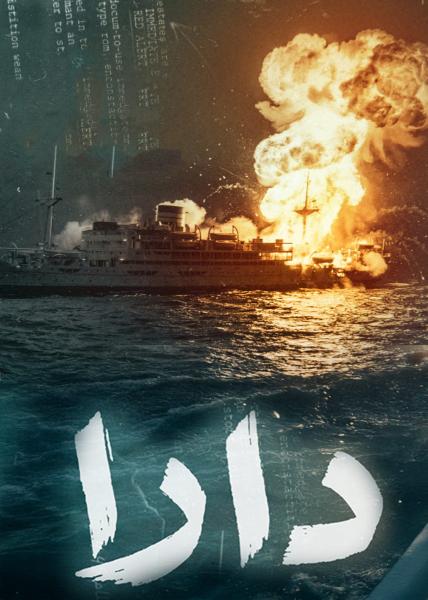 مسلسل دارا الحلقة 11 الحادية عشر