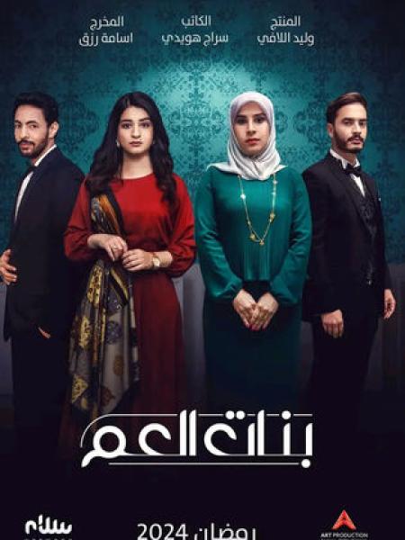 مسلسل بنات العم الحلقة 1 الاولى
