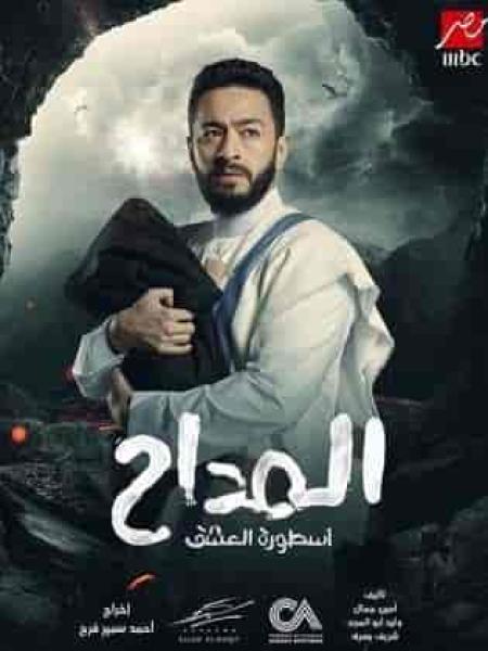 مسلسل المداح 3 الحلقة 30 الثلاثون والاخيرة