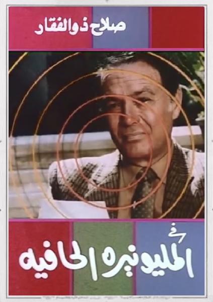 فيلم المليونيرة الحافية 1987