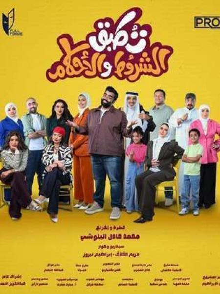 مسلسل تطبق الشروط والاحكام الحلقة 4 الرابعة