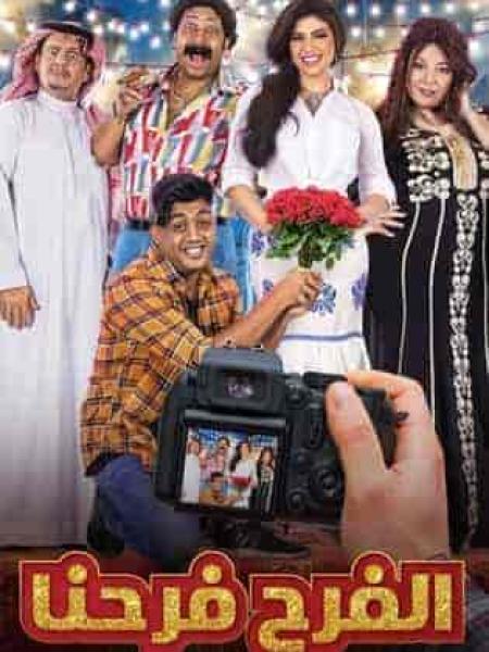 مسلسل الفرح فرحنا الحلقة 2 الثانية