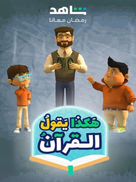 مسلسل كرتون هكذا يقول القرآن الحلقة 7 السابعة