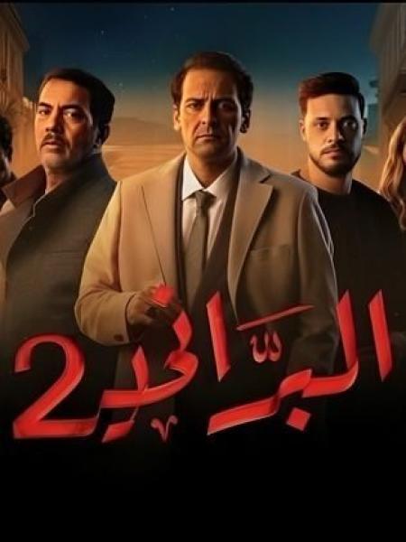 مسلسل البراني 2 الحلقة 10 العاشرة