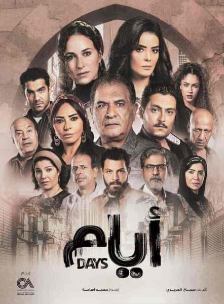 مسلسل ايام الحلقة 8 الثامنة