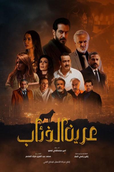 مسلسل عرين الذئاب الحلقة 8 الثامنة