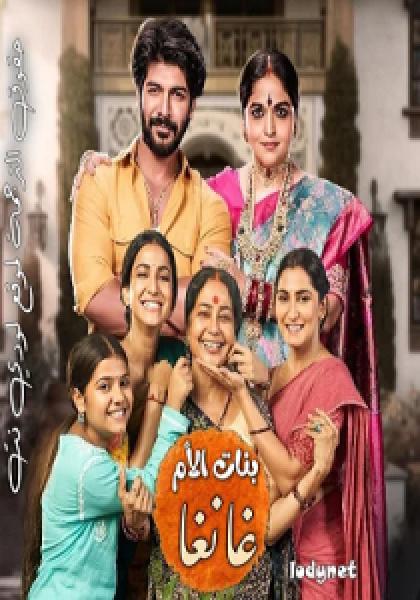 مسلسل بنات الأم غانغا الموسم الاول الحلقة 52 مترجمة