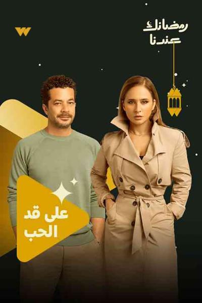 مسلسل على قد الحب الحلقة 27 السابعة والعشرون