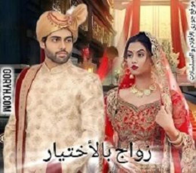 مسلسل زواج بالاختيار الموسم الاول الحلقة 47 مترجمة