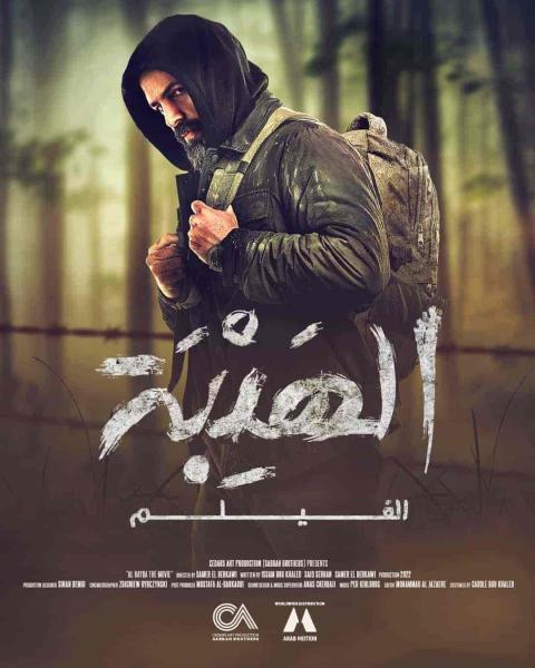 فيلم الهيبة الوثائقي 2022 HD اون لاين