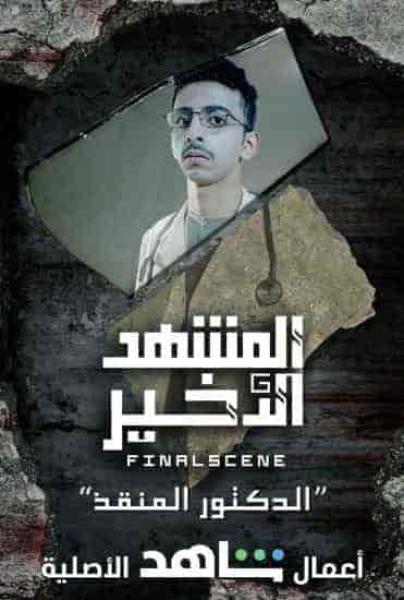 مسلسل المشهد الاخير الحلقة 2 الثانية سلف ودين