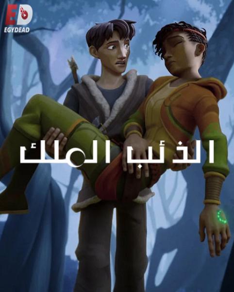 كرتون Wolf King الذئب الملك الموسم الثاني الحلقة 8 والاخيرة مدبلجة