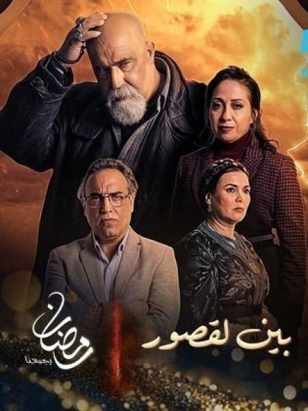 مسلسل بين لقصور الحلقة 14 الرابعة عشر