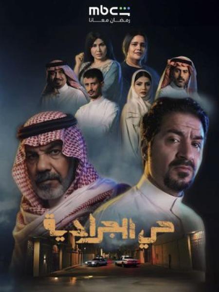 مسلسل حي الجرادية الحلقة 26 السادسة والعشرون