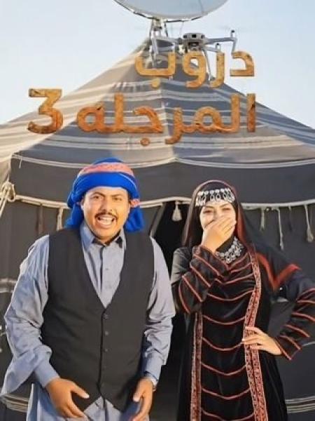 مسلسل دروب المرجلة 3 الحلقة 10 العاشرة