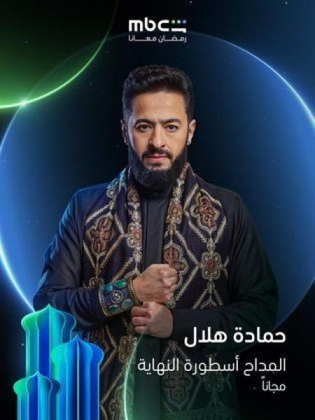 مسلسل المداح 6 اسطورة النهاية الحلقة 27 السابعة والعشرون