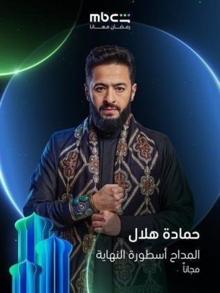 مسلسل المداح 6 اسطورة النهاية الحلقة 28 الثامنة والعشرون