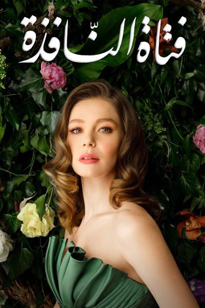 مسلسل فتاة النافذة الموسم الثاني الحلقة 6 مدبلجة