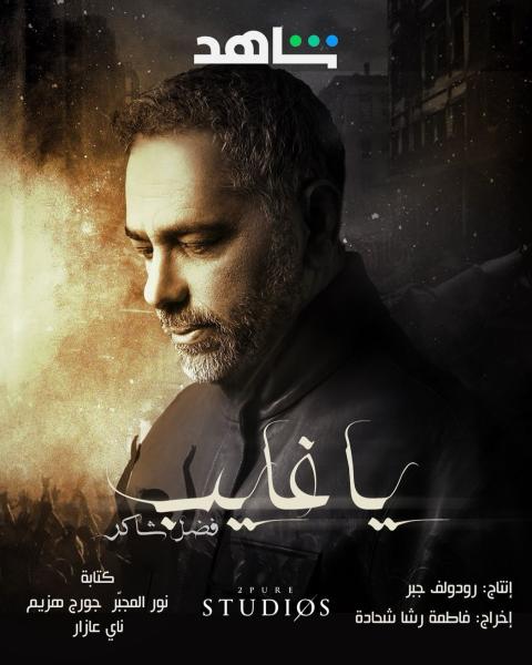 مسلسل يا غايب فضل شاكر الحلقة 4 الرابعة