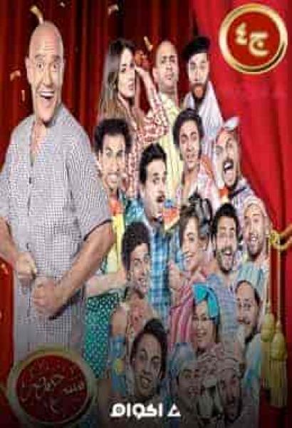 مسرح مصر الموسم الرابع الحلقة 4 ويامو نامو ياما
