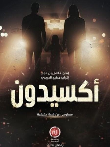 مسلسل اكسيدون الحلقة 9 التاسعة