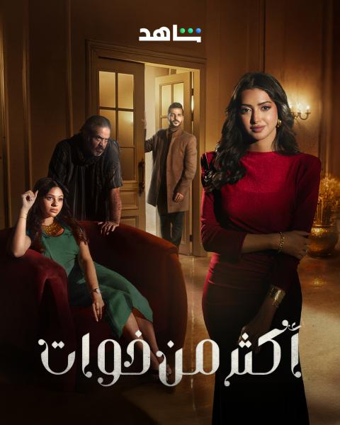 مسلسل اكثر من خوات الحلقة 11 الحادية عشر