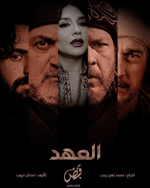مسلسل العهد 2025 الحلقة 27 السابعة والعشرون