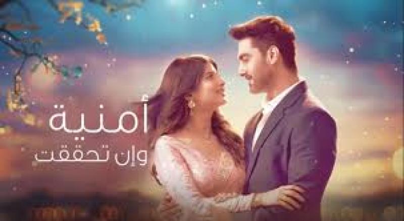 مسلسل امنية وان تحققت الحلقة 666 مدبلجة